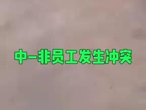 自己看吧。懒得细说了 #中资企业