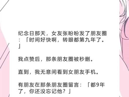 书名《回木竹马》超长篇~未侵权~一次看个爽系列~#张盼盼大圆 完整版 张盼盼大圆结局 张盼盼大圆后续 张盼盼大圆完结 张盼盼大圆全文 张盼盼大圆番外2 张盼盼大圆2 纪念日那天,女友张盼盼发了朋友圈:「时间好快啊,转眼都第九年了。」完整版 纪念日那天,女友张盼盼发了朋友圈:「时间好快啊,转眼都第九年了。」结局 纪念日那天,女友张盼盼发了朋友圈:「时间好快啊,转眼都第九年了。」后续 纪念日那天,女友张盼盼发了朋友圈:「时间好快啊,转眼都第九年了。」完结 纪念日那天,女友张盼盼发了朋友圈:「时间好快啊,转眼都第九年了。」全文 纪念日那天,女友张盼盼发了朋友圈:「时间好快啊,转眼都第九年了。」番外 2纪念日那天,女友张盼盼发了朋友圈:「时间好快啊,转眼都第九年了。」 2纪念日那天,女友张盼盼发了朋友圈:「时间好快啊,转眼都第九年了。」
我点赞后,那条朋友圈被秒删。
直到,我无意间看到女朋友手机。
有朋友在那条朋友圈留言:「都9年了,你还没忘记他?」
我看了一眼「他」的照片,居然跟我长得一模一样。
原来,女友纪念的第九年,从来就不是我。
而是她的白月光——陆尘。