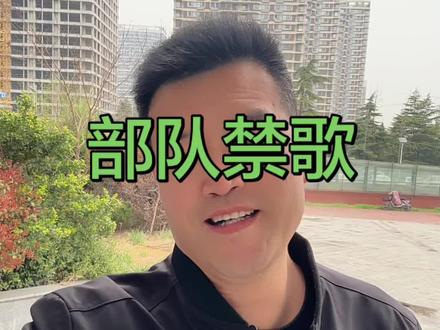 很多人问,《军中绿花》凭啥成部队“禁歌”?
它不涉黄不涉政,反而写满军人最真的思念。
新兵刚离家,封闭式训练、高强度压力,想家情绪最浓。
一句“亲爱的妈妈,不要牵挂”,瞬间破防。
部队要纪律、要士气,只能把它“禁”在新兵连。
等退伍、等老兵聚会,它又成了最催泪的离歌。
这“禁”,是保护,也是最深的懂。#用抖音记录人生 #为建设者鼓掌 #懂的人自然能听懂