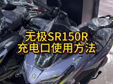 无极SR150R充电口使用教程#VOGE无极 #无极机车 #无极sr150r