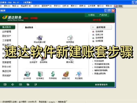 #会计实操 #干货 #财务
速达财务软件建立新账套详细步骤,一学就会,不会可以私信我