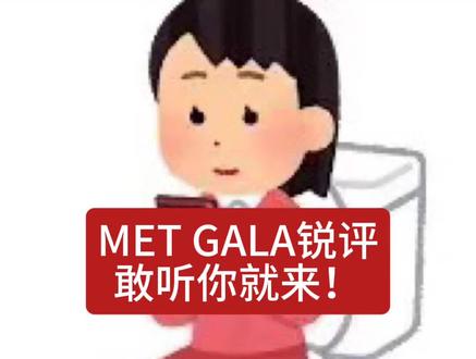 met gala锐评!敢看你就来!#metgala #蕾哈娜 #jennie #sabrinacarpenter #lanadelrey