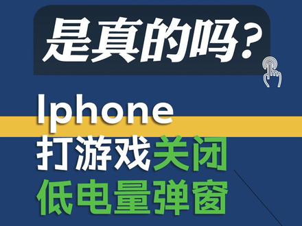 低电量弹窗,不再是游戏的最大敌人!#手机 #iphone #游戏 #国潮科技