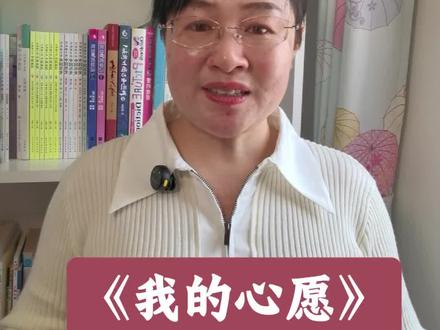 #六年级下册第四单元习作《心愿》#《我的心愿》