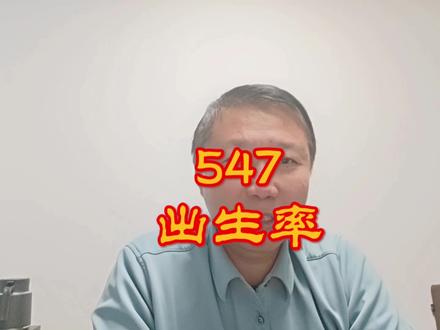 第547期丨出生率:2025年全国新出生人口792万,连续四年负增长,快生孩子吧?上学免费,大学随便上!#我要上热门 #出生率 #大学 #家庭教育 #记录真实生活 @DOU+小助手