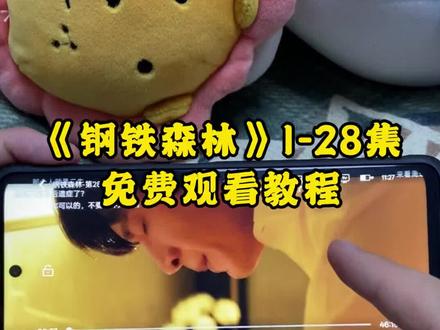 ¥9cdb2Y3BIX¥ 《钢铁森林》1-28全集观看教程来了,钢铁森林卧底线开始虐了 爱了爱了,真好看 真精彩 #钢铁森林 #钢铁森林开播 #井柏然 #钢铁森林左右为难的女主 #钢铁森林全集 钢铁森林在哪里看 钢铁森林好不好看 钢铁森林大结局