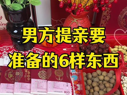 男方上门提亲要准备的六样东西#婚前准备 #备婚好物分享 #婚礼用品 #礼品袋 #婚庆用品
