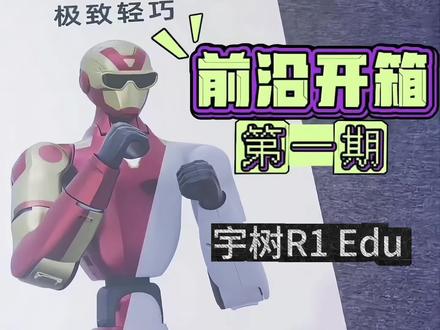 宇树R1开箱 还在觉得人形机器人遥不可及?今天开箱国产黑科技宇树R1机器人,2.69万起直接把人形机器人价格打下来了!想看他还能干嘛的留在评论区 #男孩子的快乐 #黑科技#机器人租赁