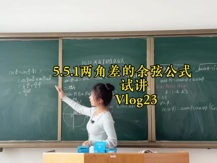 高中数学试讲23|两角差的余弦公式#高中数学 #试讲 #教师面试 #三角函数