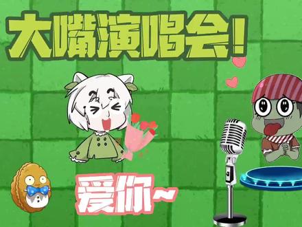 植物大战僵尸:大嘴深情演唱爱你,小蛙居然真的爱上了