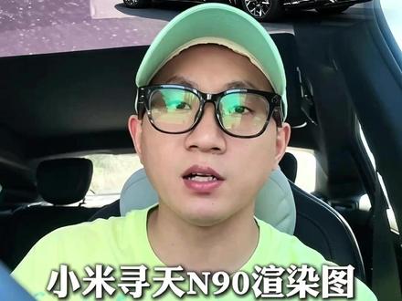 小米寻天N90渲染图,我车主看完心动 #雷军 #小米汽车 #我和我的小米汽车 #小米su7