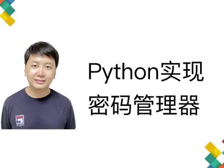 Python实现自己的密码管理器,#python #编程 #程序员