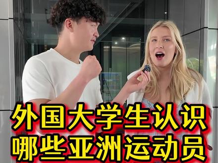 外国人认识哪些亚洲运动员? #街头采访#运动员#英语#歪果仁