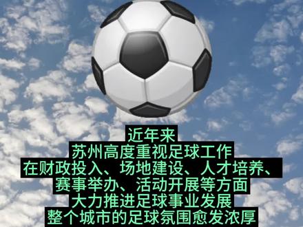 中国足球协会杯决赛将于11月25日,在苏州奥体中心体育场举办#苏州 #苏州市