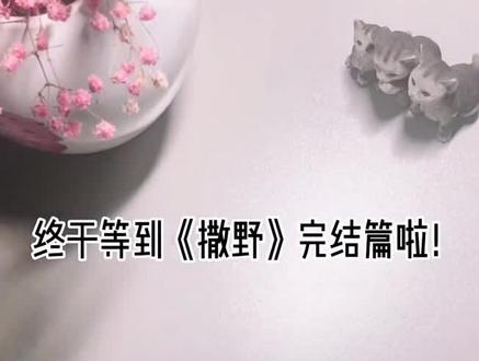 #撒野 完结篇终于来啦!不枉等了这么久,完结撒花🎉🎉#撒野女孩 @电商小助手