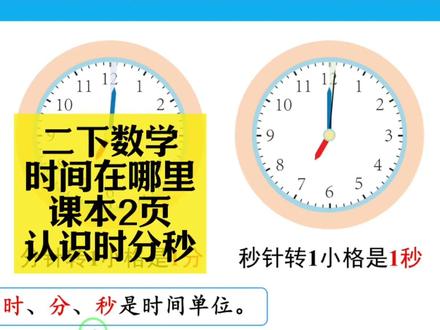二下数学同步:时间在哪里课本2页(认识时分秒) 二下数学同步:时间在哪里课本2页(认识时分秒)#小学数学 #小学数学解题技巧 #小学数学思维 #二年级 #二年级数学