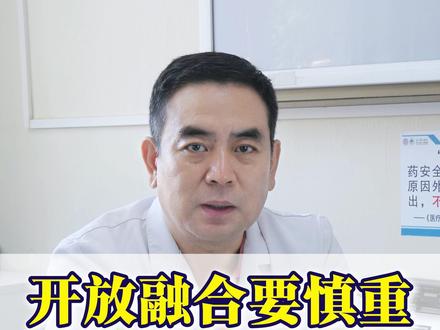 腰椎开放融合手术一定要慎重#医者仁心#腰椎间盘突出