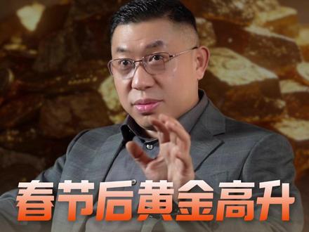 黄金春节后强势上涨,黄金26年趋势普通人该不该布局? #黄金 #投资 #商业思维 #认知