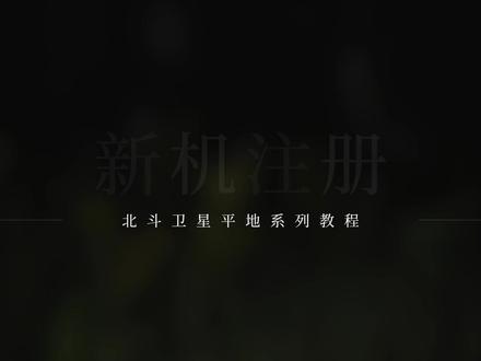 联适W20北斗卫星平地系统之新机注册速成指南! 30s视频,手把手教你!
步骤清晰不绕弯,智能平地不等待!
#联适技术#卫星平地#北斗卫星平地系统#农田整平