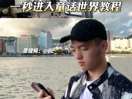 一秒进入童话世界教程 #一秒掉入童话世界 #童话镇慢动作