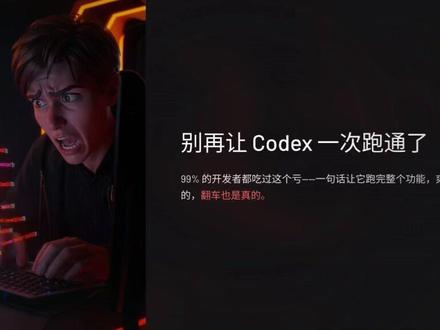 别让CodeX一次跑通,99%开发者都不知道🔥 让Codex一口气跑完整个功能?我翻过几次车后才懂:小步迭代才是真香。拆任务、留检查点、频繁提交Git,三步教你避开99%的坑。
#AI编程避坑 #Codex干货 #程序员效率 #代码翻车现场 #涨知识