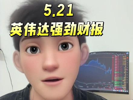 英伟达最新财报强劲