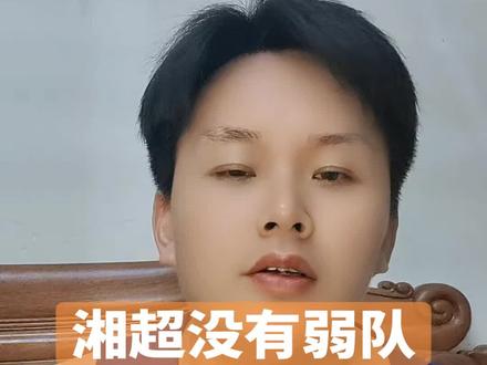 #湘超 #永州 #郴州 湘超真的没有弱队了,我个人心中四强队伍是:长沙,永州,郴州,娄底,大家有不同看法吗?
