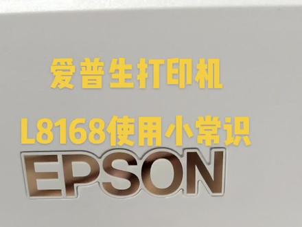爱普生打印机L8168使用小常识
#爱普生#打印机#维修