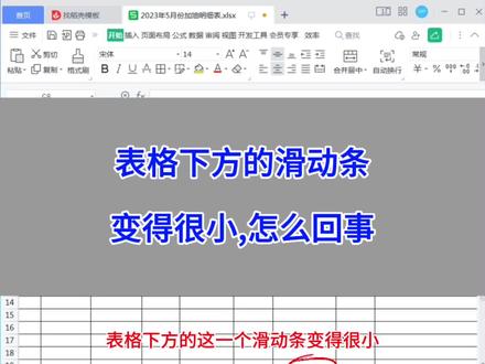 WPS Excel:表格下方的滑动条变得很小,怎么回事?#wps #excel #办公技巧 #干货分享 #电脑