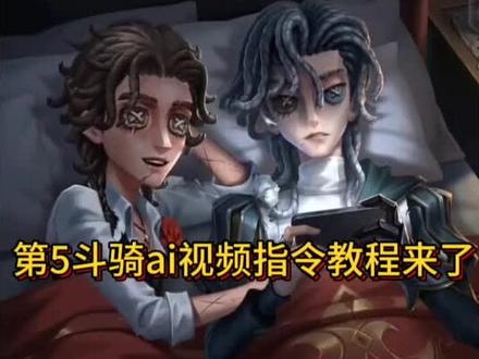 第五斗骑ai视频制作教程来了 #斗骑ai视频 #第五斗骑ai #第五人格斗骑cp #豆包ai#豆包出大片有两把刷子