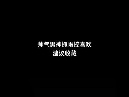 优质男孩#优质男头 #帽子 #超a头像 #帽子控小哥哥 #优质头像 #帅就完事了 #头像