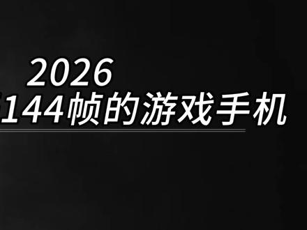 王者能开144帧的游戏手机 #数码科技 #拍机堂淘机 #手机推荐 #二手机