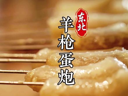 烤羊枪,羊蛋,羊炮,东北烧烤中堪称“军火库”的特色美味 #羊枪 #东北烧烤 #沈阳美食 #地方特色美食 #青年创作者成长计划