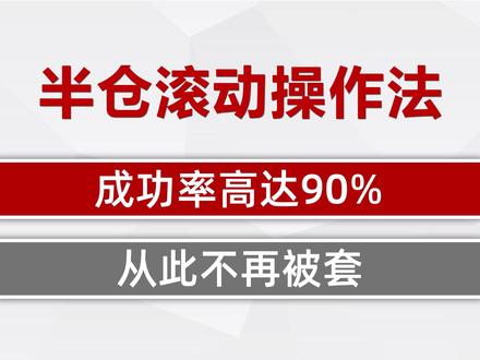 长期持有一只股票,半仓滚动法,持仓从亏损到盈利很简单 #股票知识 #做T#股民交流 #财经知识 #股票