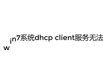 win7系统dhcp client服务无法启动怎么办?#win7