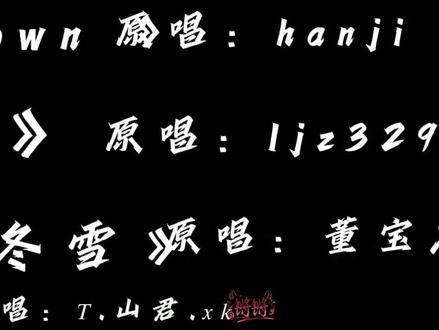 帅! #听潮阁二创 #听潮阁山君 #送情郎·冬雪 #brunmedown #3977 @𝑇. 山君.𝑥𝑘