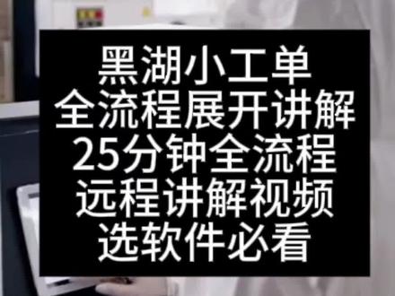 爆肝46小时完整版!25分钟精讲黑湖小工单,一套搞定工厂生产 在现在的工厂管理里,生产报工、进度跟踪、人员绩效、物料消耗,往往是最容易乱、最容易扯皮的地方。
很多工厂还在用手写单据、微信群报数、Excel统计,不仅慢,还容易错,老板想实时看生产进度,根本看不到。
而黑湖小工单,就是专门解决这些问题的轻量化生产管理工具。
它核心解决几件事:
第一,生产报工。工人扫码就能报工,自动记录工时、产量、合格率,不用再手工记账。
第二,进度实时同步。车间做了多少、还差多少、卡在哪里,管理层手机上就能看。
第三,数据自动统计。产量、工时、效率、不良品,系统自动算,不用加班做表格。
第四,车间协同更顺畅。工序之间交接、异常上报、质检记录,全部线上留痕,责任清晰。
接下来,我会一步步带你实操:
从账号开通、基础设置,到工单创建、下发、报工、质检、完工入库,再到看板查看、数据导出、常见问题排查,完整走一遍全流程。
同时也会讲很多工厂真实落地的经验,比如怎么降低工人使用门槛、怎么保证数据真实、怎么用小工单提升整体效率。
不管是五金、注塑、机械加工,还是装配、小型制造车间,这套逻辑都通用。
认真看完这25分钟,你回去就能直接用在自己工厂里,少走弯路,少踩坑。#工厂管理 #黑湖小工单 #宁波工厂 #生产管理系统 #工厂软件