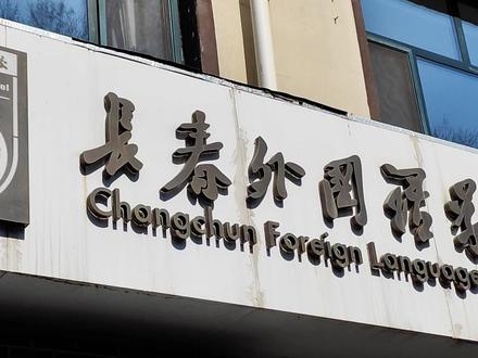 实探长春外国语学校阅读公园!堪称校门口的福利!#长春 #高中 #特色 #长春外国语 #阅读