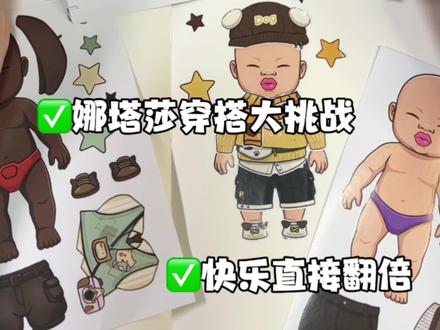 当娜塔莎遇上花式穿搭大挑战 快来和我一起解锁娜塔莎颜值新形态!#换装贴纸 #娜塔莎换装 #娜塔莎贴纸