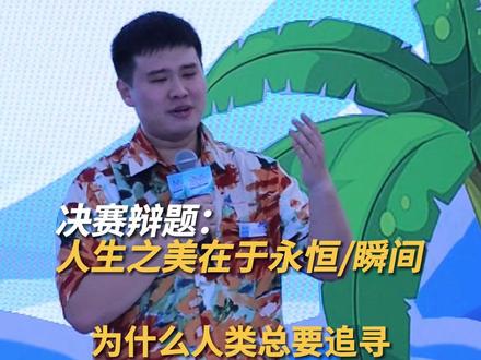 北京大学,冠军!2023华语辩论世界杯名校邀请赛在三亚圆满落幕,面对人生之美在于瞬间/永恒的话题,海南大学和北京大学的学子们发出了青春之声。