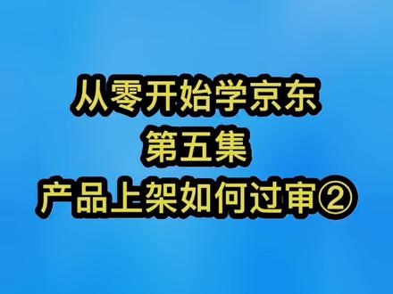 #从零开始学京东 京东店铺产品上架过不了审核怎么办②#京东运营 #电商
