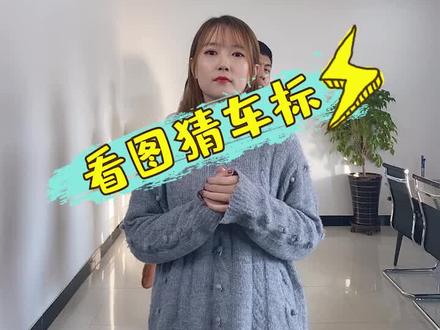 看图猜车标,看图猜汽车品牌这期是有点难吗?有几个男孩也不认识?#办公室日常 #办公室游戏 #看图猜