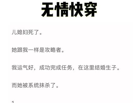 📖《无情快穿》已完结 #儿媳妇死了她跟我一样是攻略者,我运气好成功完成任务,在这里结婚生子而她被系统抹杀了。我打电话给儿子,告诉他儿媳妇死亡的消息,儿子痴笑妈你怎么被他收买了。攻略空想 攻略空想2 攻略空想后续 攻略空想完结 攻略空想小说 #江宁婆婆 江宁婆婆后续完结 江宁婆婆完结 不执函心 不执函心后续 不执函心完结 不执函心小说 不执函心番外 不执函心2 江宁小说 #阿辞陈思思江凝后续完结侠 #阿辞陈思思江凝 #阿辞陈思思 阿辞江凝 阿辞陈思思后续 阿辞陈思思完结 阿辞陈思思番外 阿辞江凝小说 阿辞江凝后续 阿辞江凝完结 阿辞江凝番外 阿辞陈思思江凝小说 阿辞陈思思江凝后续 阿辞陈思思江凝完结 阿辞陈思思江凝番外 小说 每日推文 小说推荐 文荒推荐