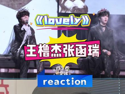 练习唱功是一个漫长的过程,小朋友们要加油~ 王橹杰张函瑞《lovely》reaction~#抖音乐评新势力 #TF家族 #TF家族荣耀之战 #王橹杰 #张函瑞