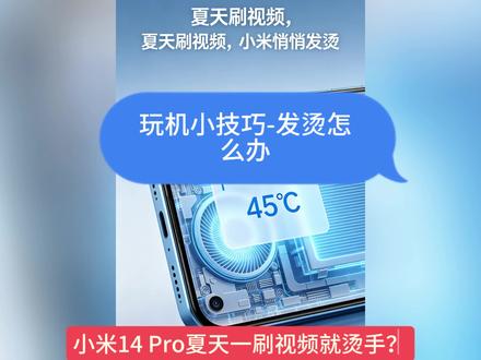实测有效!小米14 Pro夏天不发烫的隐藏设置 全程实操,也有同样问题的看过来!#玩机技巧 #手机 #手机技巧 #小米 #手机发烫