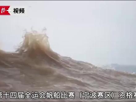 全运会帆船比赛宁波赛区资格赛顺利收官!