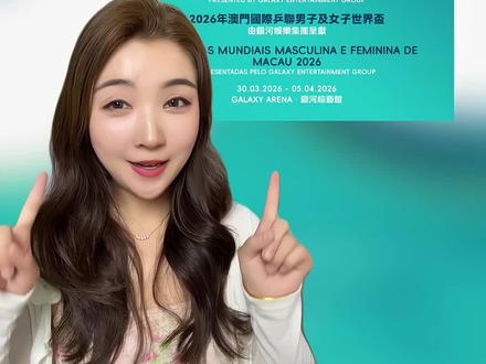 2026年澳门世界杯🏓经验贴|赶紧码住⭐
终于在明天开票之前赶出来了,最近看到好多小宝都在蹲澳门世界杯的攻略,而且好多都是学生党!
所以整理成这篇干货视频,希望能帮大家少走弯路! 希望能帮到准备冲2026世界杯的姐妹们!
祝大家抢票顺利,观赛开心!下个视频分享乒乓妹第一次去澳门看比赛攻略,记得来看哦
#乒乓球 #澳门世界杯 #抢票攻略#抢票 #重庆冠军赛
