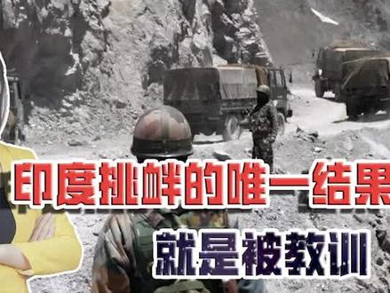 印度又觉得机会来了,再次挑起边境摩擦,去年挨的打忘干净了?