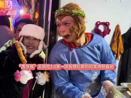 3.3元宵节“雪饼猴”王铁柱第一场投喂后帮妈妈卖烤肠直拍 #雪饼猴王铁柱 #王铁柱#雪饼猴@王铁柱(雪饼猴🐒)