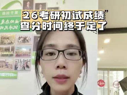 26考研初试成绩查询公布!
2月28日部分省份可以查询初试成绩,#26考研复试 #考研复试面试 #考研英语 #奇林考研